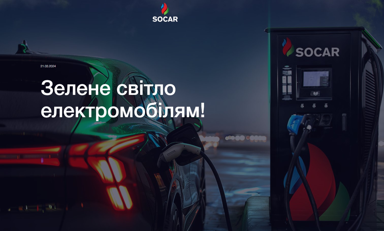 Теперь на АЗК SOCAR можно быстро заправить электрокар! — photo 6436